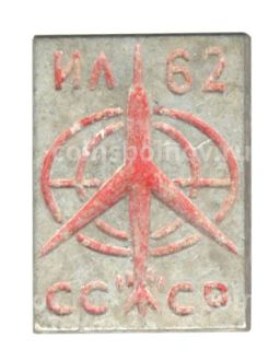 Значок Самолет ИЛ-62