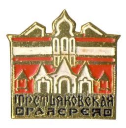 Значок Третьяковская галерея