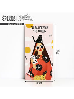 Цена за 10 шт. Конверт для денег «Покупай, что хочешь», 16.5×8 см