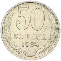 Монета 50 копеек 1984 года