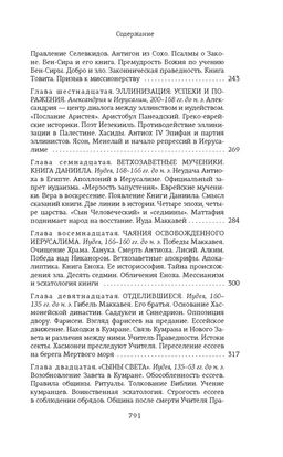 На пороге Нового Завета. Мень А., прот. - Колибри фото 6