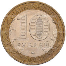 Монета 10 рублей 2005 года ММД 60 лет Победы