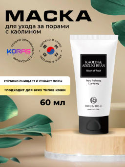 Cмываемая маска для ухода за порами с каолином и бобами Адзуки RODAROJI Kaolin & Adzuki Bean Wash Of  фото 3