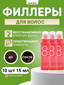 MASIL - ФИЛЛЕР ДЛЯ ПОВРЕЖДЕННЫХ ВОЛОС И КОЖИ ГОЛОВЫ 8 SECONDS SALON HAIR REPAIR AMPOULE, 15 ML * 10 ШТ.