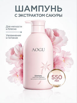 AOGU Шампунь с цветочным ароматом (для мягкости и блеска волос) (550мл)