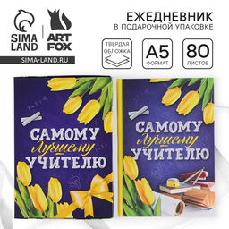 Ежедневник в подарочной коробке Самому лучшему учителю, формат А5, 80 листов, твердая обложка - Artfox фото 11