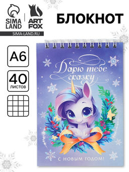 Цена за 10 шт. Блокнот «Дарю сказку» А6, 40 л мягкая обложка, на гребне