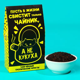 Чай чёрный Не кукуха с тропическими фруктами, 20 г.