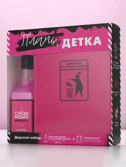 Подарочный набор косметики Плачь, детка, гель для душа виски 250 мл и ежедневник, Чистое счастье  фото 11