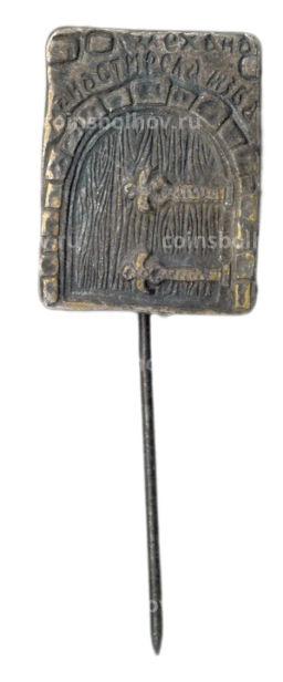 Значок Монастырская изба