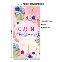 Цена за 10 шт. Конверт для денег ЭКОНОМ "С Днем Рождения!" (9155)