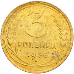Монета 3 копейки 1936 года