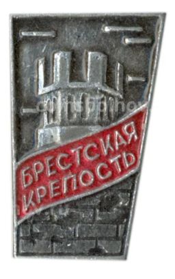 Значок Брестская крепость