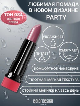 BelorDesign Губная помада PARTY тон №084 светлая слива 4.3г - Belor design фото 2