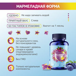 Витамины группы B комплекс Б мармеладные пастилки слива 60 шт BioForte