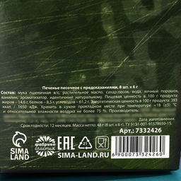 Печенье с предсказанием Стратегический запас, 8 шт. - Фабрика счастья фото 8