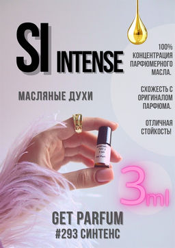 Масляные духи по мотивам аромата Si Intense / Giorgio Armani - Get parfum фото 5