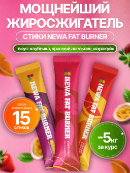 НОВИНКА! Жиросжигатель NEWA FAT BURNER + COLLAGEN в порционных стиках, 15 шт по 5г, маракуйя - 5шт, красный апельсин-5 шт, клубника - 5 шт