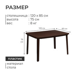 Стол прямоугольный, 120×85×75 см, пластиковый, коричневый
