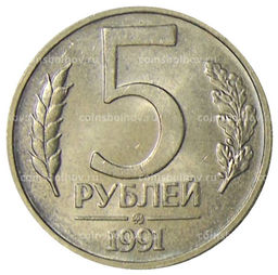 Монета 5 рублей 1991 года ММД (ГКЧП)