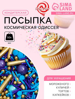 Кондитерский декор Космическая одиссея, 50 г