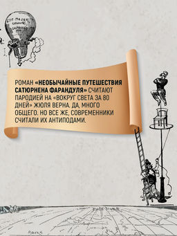 Необычайные путешествия Сатюрнена Фарандуля. Робида А. - Азбука фото 10