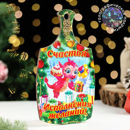 Цена за 5 шт. Доска разделочная сувенирная Символ года.Счастья. Исполнения желаний!, 20х11 см