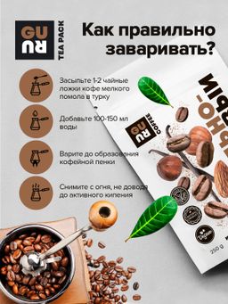 Guru Кофе Ванильно-ореховый 250 гр.  фото 6