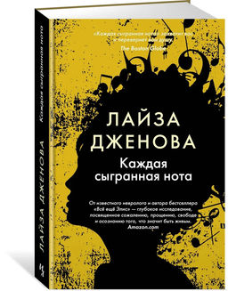 Каждая сыгранная нота. Дженова Л.