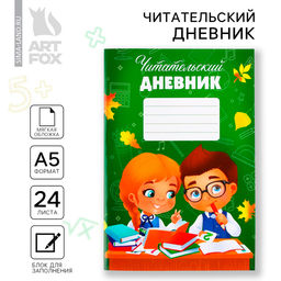 Читательский дневник Школьники, мягкая обложка, формат А5, 24 листа. - Artfox фото 14