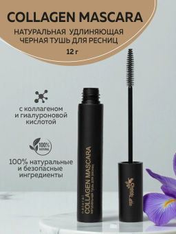 COLLAGEN MASCARA (black) натуральная тушь для ресниц черная,удлиняющая,с коллагеном,12г ТMChocoLatte