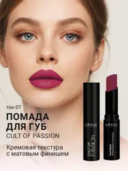 LavelleCollection Помада для губ LS15 тон 07, матовая кремовая CULT OF PASSION