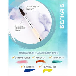 Кисть для рисования, белка, № 6, Calligrata, круглая, деревянная ручка