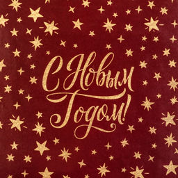 Цена за 10 шт. Бумага упаковочная новогодняя глянцевая «Уютного праздника», 50×70 см