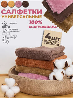 Салфетки для уборки из микрофибры 30x30 4шт.