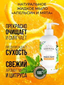 Жидкое мыло Апельсин и мята - Siberina фото 5