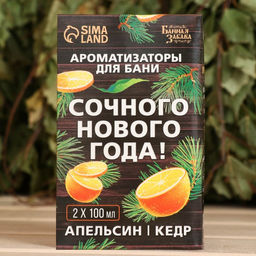 Новогодний набор ароматизаторов «Сочного Нового Года», в подарочной коробке, апельсин, кедр, 2 шт. по 100 мл