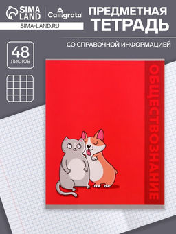 Цена за 5 шт. Предметная тетрадь по обществознанию Calligrata «Животные», 48 листов, в клетку, со справочным материалом, обложка из мелованного картона