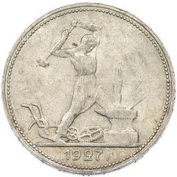 Монета Один полтинник (50 копеек) 1927 года (ПЛ)