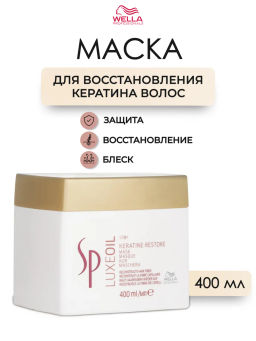 -39% Маска для восстановления кератина LuxeOil 400 мл Wella SP