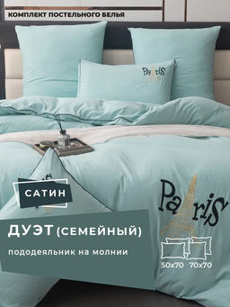 Комплект постельного белья Mood of Paris MP003 Евро 4 Наволочки