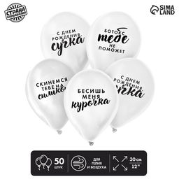 Воздушные шары латексные 12", «Оскорбительные общие», 50 шт.