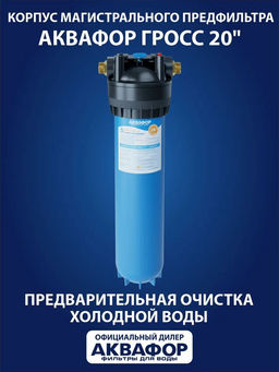-23% Корпус водоочистителя Аквафор Гросс (20") соединение 1"