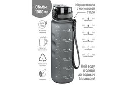 Бутылка для воды 1000 мл 7,8*7,8*28,5 см "Style Matte" с углублениями д/пальцев серая, мотивационная