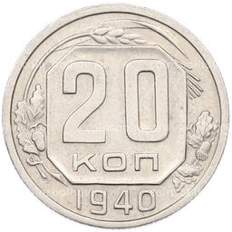Монета 20 копеек 1940 года