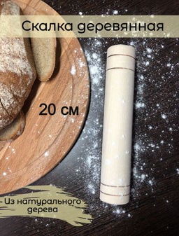 Скалка 20 см без руч.