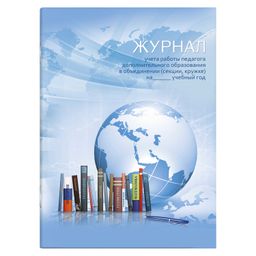 Цена за 2 шт. Журнал учета работы педагога дополнительного образования 20 л. арт. 62918 ГЛОБУС