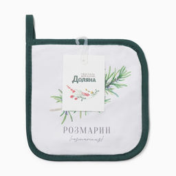 Прихватка «Доляна. Розмарин», 17×17 см
