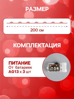 Гирлянда «Нить» 2 м роса. IP20, нить серебристая, 20 LED, 4.6 В, AG13x3 (в комплекте), 3 режима, свечение красное