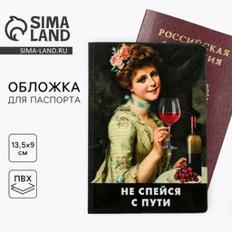 Обложка для паспорта «Не спейся с пути»